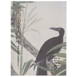 伊那谷の日本画　春草没後の求道者たち