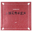 三越美術百選展　三越美術部100年記念