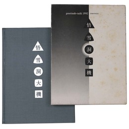 悟雪洞大機　その生涯と作品　没後40年記念