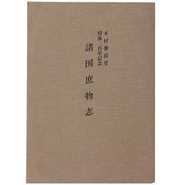 諸国庶物志　木村蒹葭堂歿後二百年記念