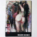 画狂ペンペン草　桃唇集