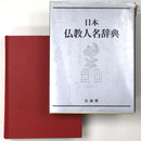日本仏教人名辞典