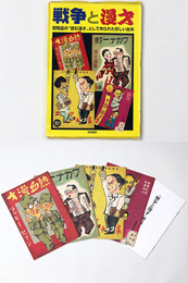 戦争と漫才　慰問品の読む漫才として作られた珍しい台本　4冊+解説