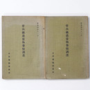 管内鐵道貨物事情調査　上・中　2冊一括