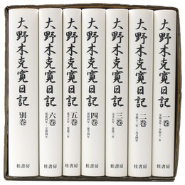 大野木克寛日記　全7巻揃