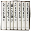 大野木克寛日記　全7巻揃