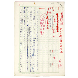 井上雪自筆原稿「佐渡の古寺　一谷妙照寺」