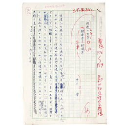 井上雪自筆原稿「佐渡の古寺　根本寺・妙満寺」