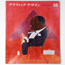 グラフィックデザイン　第35号