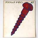 グラフィックデザイン　第47号