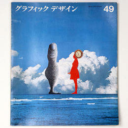 グラフィックデザイン　第49号