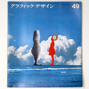 グラフィックデザイン　第49号