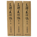 支那民俗誌　第1巻 第2巻 第6巻　既刊3冊一括