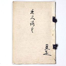 越前大野町布川氏・本市河合氏両家蔵品入札