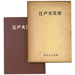 江戸火災史