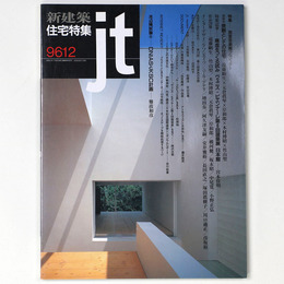 新建築 住宅特集　jt　1996年12月号　第128号