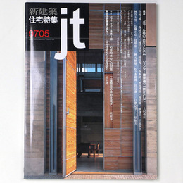 新建築 住宅特集　jt　1997年5月号　第133号