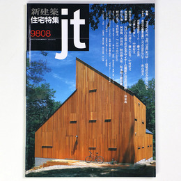 新建築 住宅特集　jt　1998年8月号　第148号