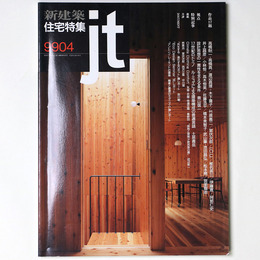 新建築 住宅特集　jt　1999年4月号　第156号
