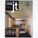 新建築 住宅特集　jt　1999年8月号　第160号