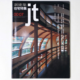 新建築 住宅特集　jt　2000年7月号　第171号
