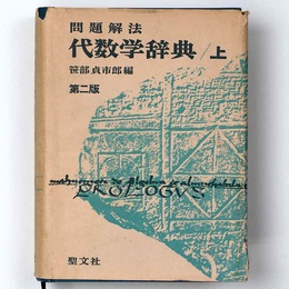 問題解法　代数学辞典　上　第二版