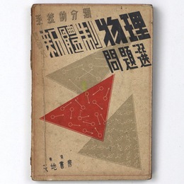 系統的分類　雙頭式　新體制物理問題選