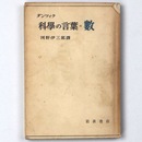 ダンツィク　科学の言葉　数