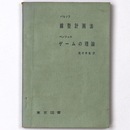 線型計画法　ゲームの理論　数学新書23