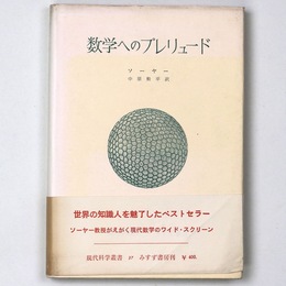 数学へのプレリュード