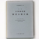 新輯天理図書館図書分類目録　第3編　第1分冊　歴史・伝記