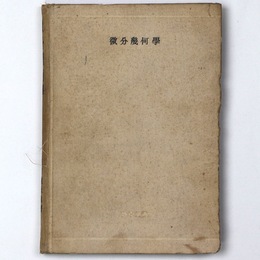 微分幾何学　数学全書