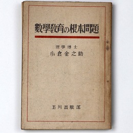 数学教育の根本問題
