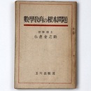 数学教育の根本問題