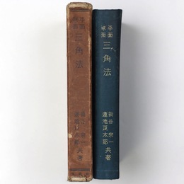 平面球面三角法　訂正再版 