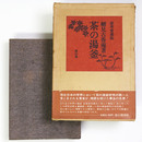 茶の湯釜　豪華愛蔵版