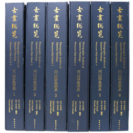 古画総覧　円山四条派系　全6冊揃