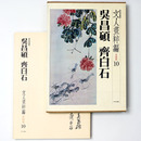 文人画粋編　中国篇10　呉昌碩・斉白石　新装愛蔵版
