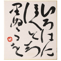 【色紙】芹沢 介「いろはにほへとちりぬるを」毛筆書