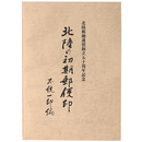 北陸の初期郵便印　北陸郵趣連盟創立五十周年記念