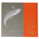 リアル　最大の奇抜