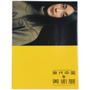 現代中国の美術展　中国第10回全国美術展受賞優秀作品による