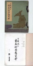 金鯱城下古美術品展覧会