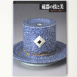 磁器の技と美　有田そして瀬戸へ