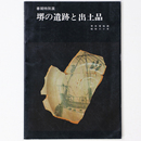 堺の遺跡と出土品　春期特別展