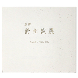 再興　對州窯展