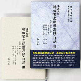海軍大将嶋田繁太郎備忘録・日記3