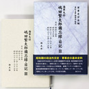 海軍大将嶋田繁太郎備忘録・日記3