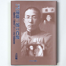 元陸軍中将遠藤三郎の肖像「満州事変」・上海事変・ノモンハン事件・重慶戦略爆撃