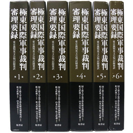 極東国際軍事裁判審理要録　1～6巻一括